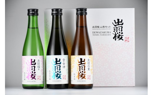 08-17-034　出羽桜　山形セット（300ml×３本）