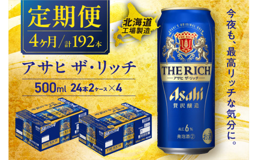 【定期便 4ヶ月】アサヒ ザ・リッチ＜500ml＞24缶 2ケース 北海道工場製造 定期配送 毎月届くビール 北海道 アサヒビール アサヒザ・リッチ アサヒ 酒 アルコール 生ビール 缶 贈答 北海道 札幌市