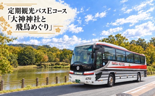 【10月1日受付開始】 定期観光バスＥコース「大神神社と飛鳥めぐり」（昼食付）