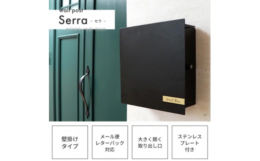 [ブラック] 壁掛けポスト Serra セラ 壁掛け ポスト 壁付けポスト 郵便受け 大容量