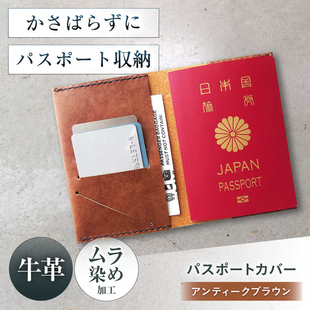 【ふるさと納税】パスポートカバー アンティークブラウン パスポートケース パスポート ケース かわいい おしゃれ 革 メンズ レディース 大阪府高槻市/KAKURA[AOBI026]