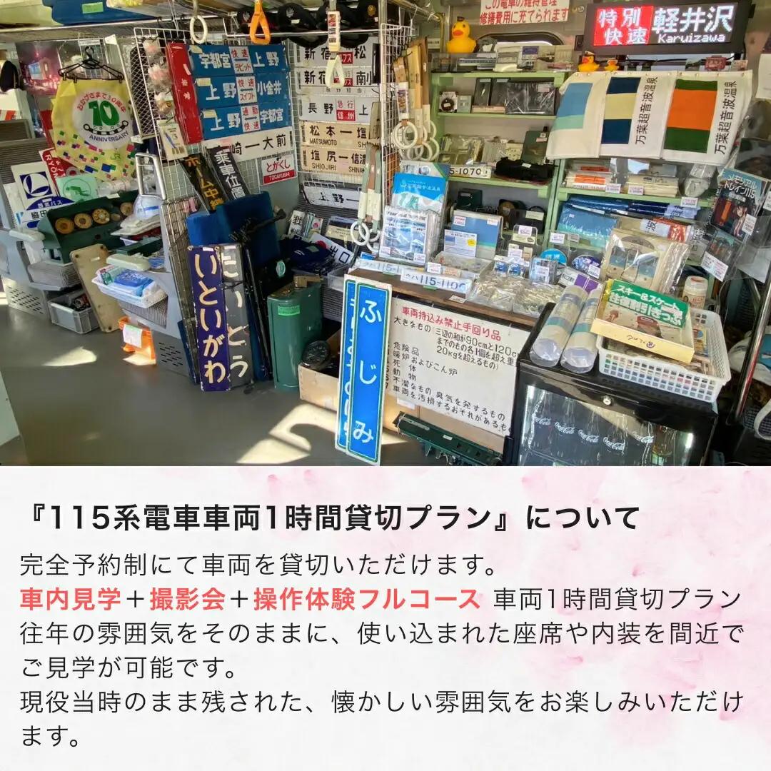万葉超音波温泉 入浴券(大人1枚)＋115系電車車両1時間貸切プラン | 体験