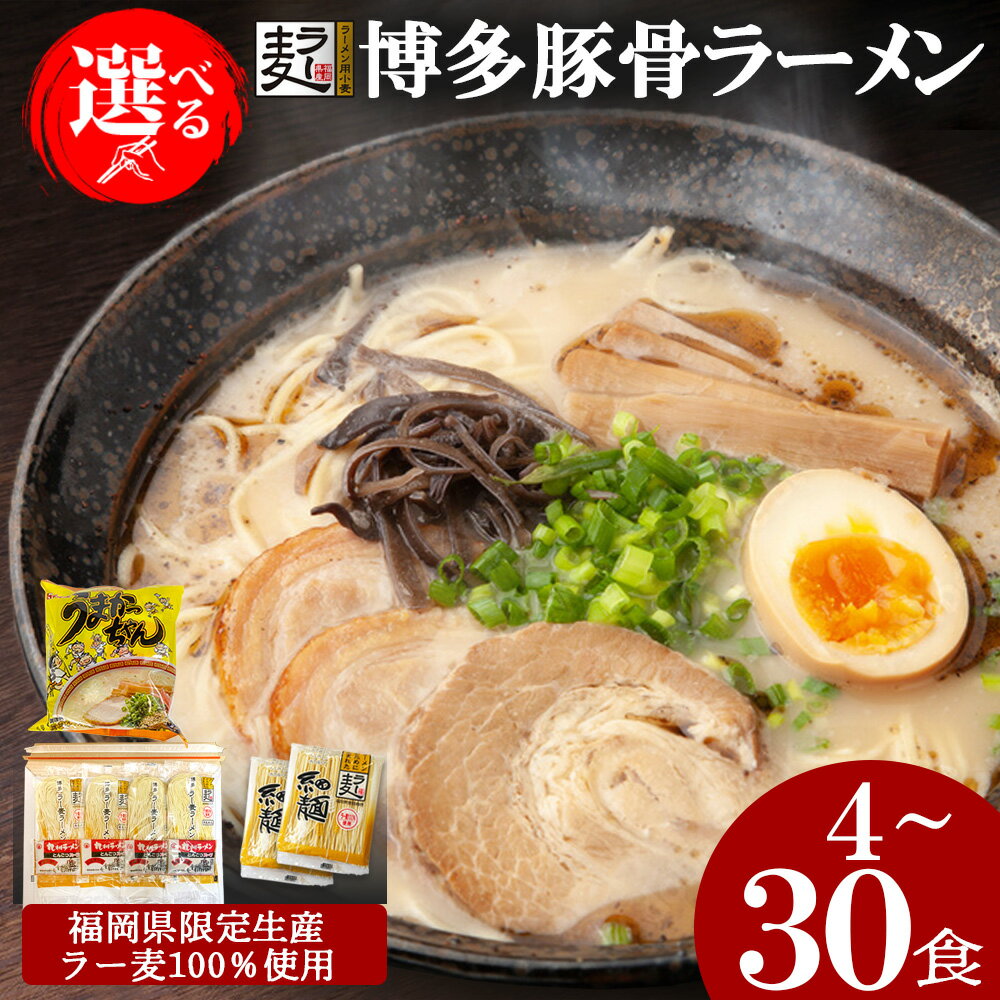 【ふるさと納税】 【年内発送】選べる訳あり 博多とんこつラーメン4食~30食 うまかっちゃん 乾麺 半生麺 ラーメン とんこつ 拉麺 博多ラーメン 美味しい 本場 惣菜 おかず 小分け お手軽 簡単 インスタントラーメン 豚骨 即席麺 福岡 理由あり 規格外 お米に合う