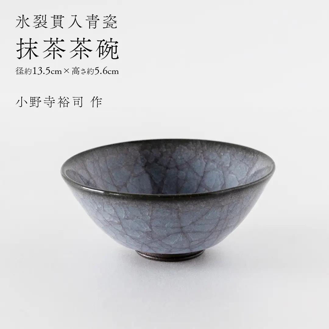 【氷裂貫入青瓷】抹茶茶碗 （小野寺裕司 作） 径13.5cm×高さ5.6cm 茶道 陶器 作家物 一点物