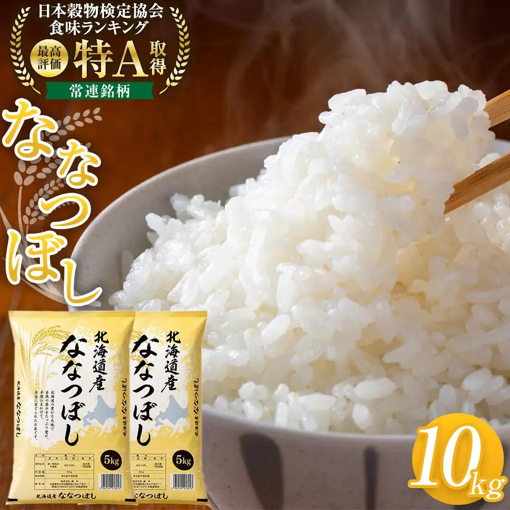 令和7年 旭川産ななつぼし10kg (5kg×2袋) (精白米) | ななつぼし_05957