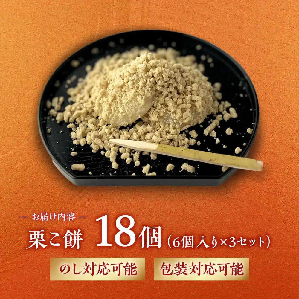 栗こ餅 【9月上旬から配送】 6個入り×3箱 白川 白川町 / 白川菓匠 大黒屋[AWAA007]