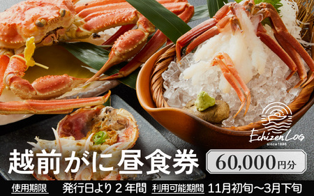 利用券 昼食事券 60,000円分 「日本海が目の前！絶景！お店で食べる 贅沢かに料理 福井県 越前町」【 2年間有効期限 越前かに 食事券 食事 チケット 券 海の幸 カニ料理 蟹 魚介 かに 蟹 海産物 カニ ガニ 贅沢 グルメ 満腹グルメ 】 [e33-o002]