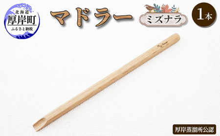 厚岸産 木製マドラー 1本 ミズナラ  マドラー