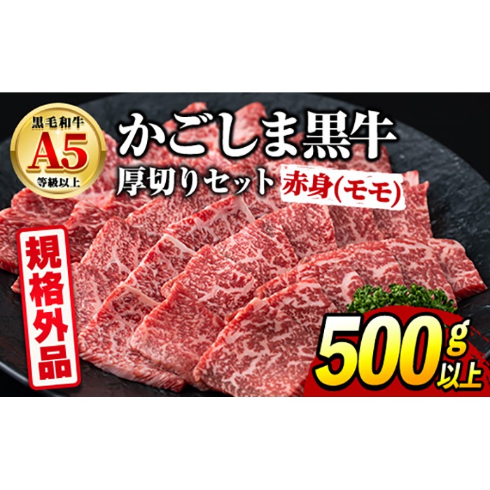 【0181730a】＜規格外品＞ 鹿児島県産 黒毛和牛 A5ヘルシー焼肉(赤身(モモ)の厚切り)(500g) 家庭用 簡易梱包 簡易包装 不揃い 規格外 国産 牛肉 肉 冷凍 もも肉 鹿児島 焼肉 BBQ バーベキュー A5等級 Aランク 【前田畜産たかしや】