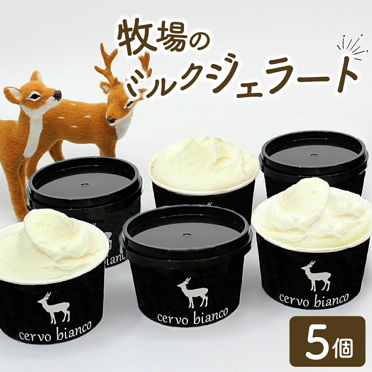 【ふるさと納税】 ジェラート ミルクジェラート 『奈良の大人気店cervo biancoの濃厚ミルクジェラート 5個セット』 チェルボビアンコ 詰め合わせ ソフトクリーム アイスクリーム アイス ジェラート 奈良 スイーツ 人気 お菓子 洋菓子 デザート セット 詰合せ 奈良県 奈良市
