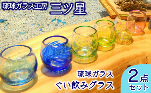 
琉球ガラス　ぐい飲みグラス2点セット【琉球ガラス工房　三ツ星】
