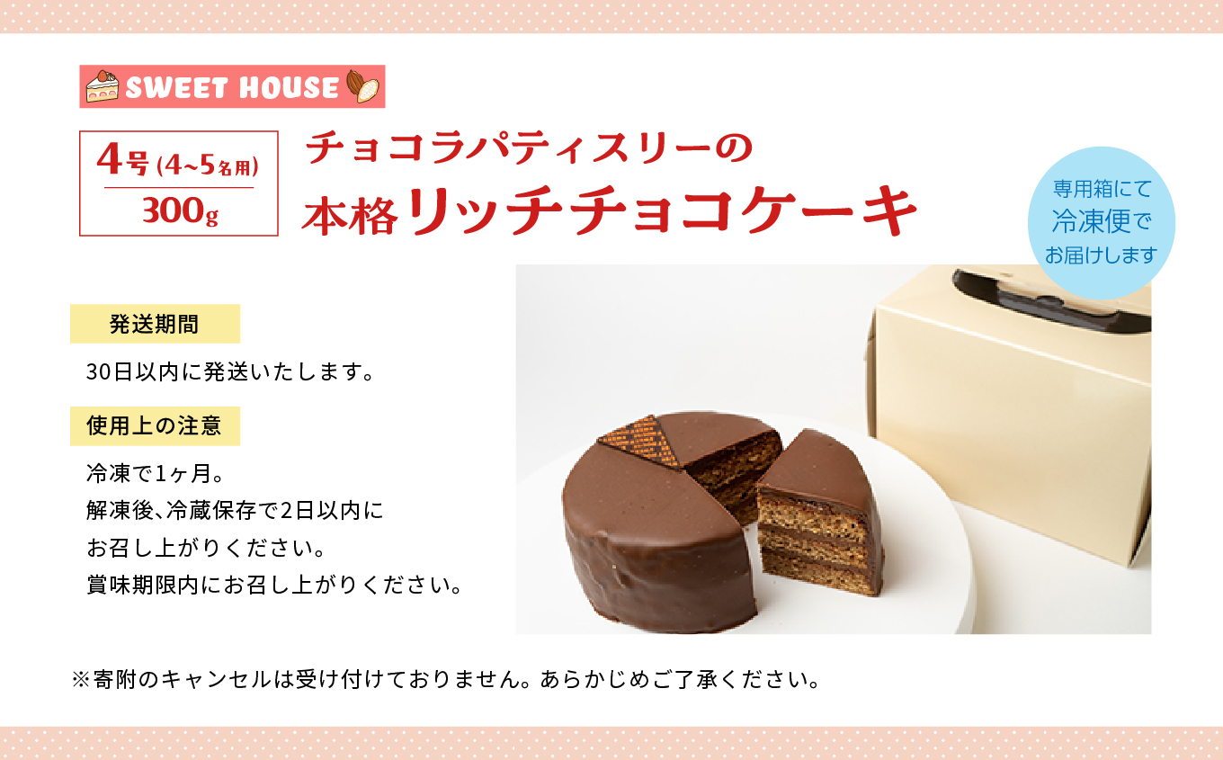 ショコラパティスリーの本格リッチチョコケーキ4号（4〜5名用）チョコレート専門店 洋菓子 チョコラ チョコケーキ 4号 スイーツ パティシエ お菓子 贈り物 ご当地 プレゼント ギフト 冷凍 おすすめ