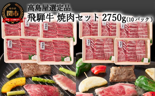 【59E1474】〈飛騨牛〉焼肉（バラ・肩ロース）小分けセット（計2.75kg）【高島屋限定品】