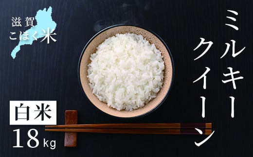 令和6年産【新米】 滋賀県湖北産 湖北のミルキークイーン 18kg (白米)　滋賀県長浜市/株式会社エース物産[AQAK014]