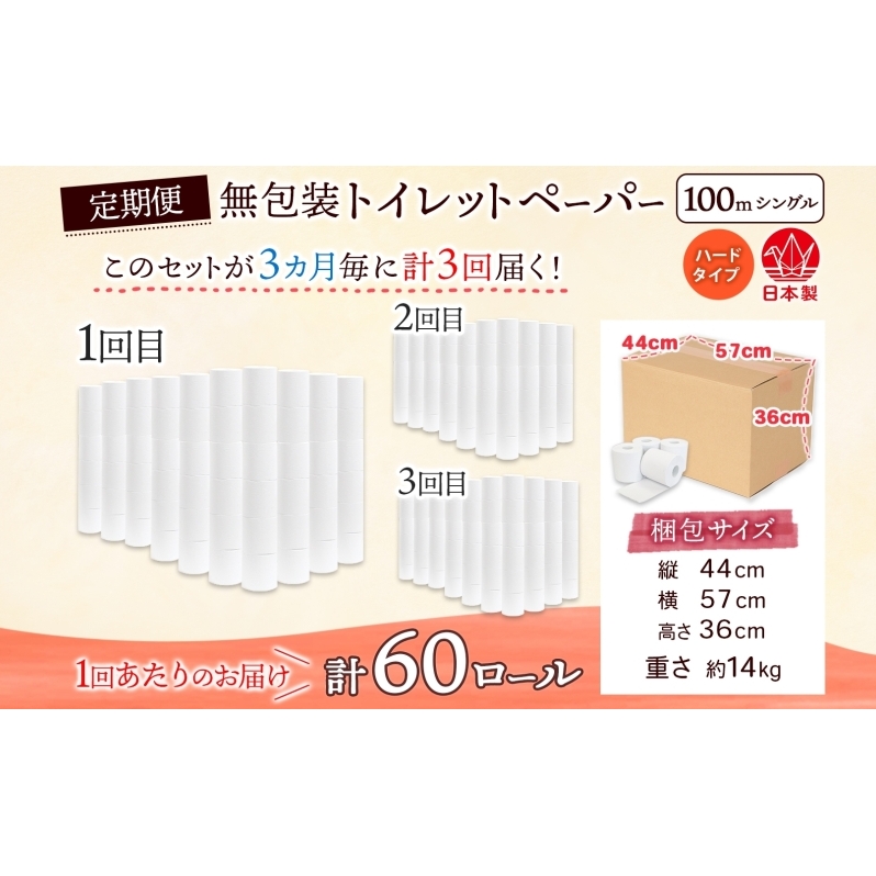 定期便 3ヶ月毎 全3回 無包装 トイレットペーパー シングル ハードタイプ 100m 60ロール 長巻き 紙ペーパー エコ 日用品 消耗品 トイレ用品  114mm幅 非常用 備蓄 ストック まとめ