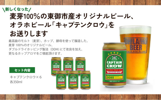 【クラフトビール】キャプテンクロウDDH 6缶セット|オラホビール 地ビール