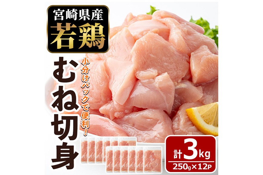 〈数量限定〉宮崎県産 若鶏 むね肉 切身(計3kg・250g×12袋)むね肉 小分 鶏肉 鳥肉 とりにく からあげ 親子丼 鍋 煮物 弁当 おかず つまみ 冷凍 宮崎県 【エムファーム】【MF-79】