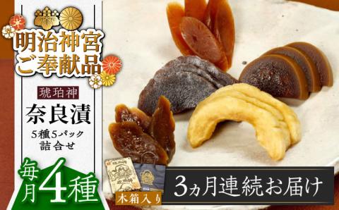 【全3回定期便】【明治神宮ご奉献品】奈良漬 「琥珀漬」 木箱入り 1410g《築上町》【有限会社奈良漬さろん安部】奈良漬 奈良漬け ギフト 贈り物 贈答 [ABAE052]