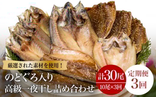 【3回定期便】一夜干し3種 10枚1.1kg（のどぐろ/真アジ/真サバ） 五島市/愛情食彩[PCH004] 干物 ひもの 魚 いちやぼし セット おつまみ 乾物 高級魚 あじ さば 詰め合わせ