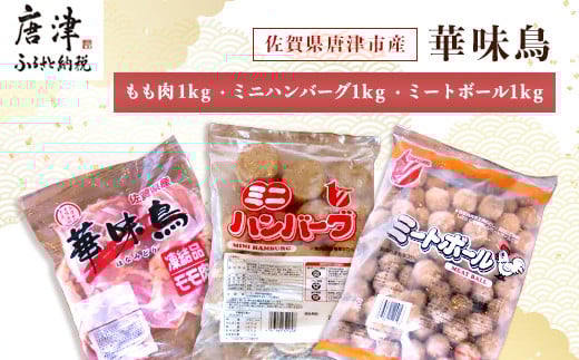 唐津産の華味鳥もも肉1㎏、便利なミートボール1㎏
ミニハンバーグ 1Kg、お届けいたします。