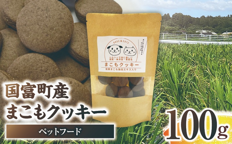 国富町産 まこもクッキー 100g(100g×1袋) クッキー おやつ ペットフード ペット 犬 いぬ イヌ 愛犬 猫 ねこ まこも まこもクッキー 無添加 安心 _b0948_sm