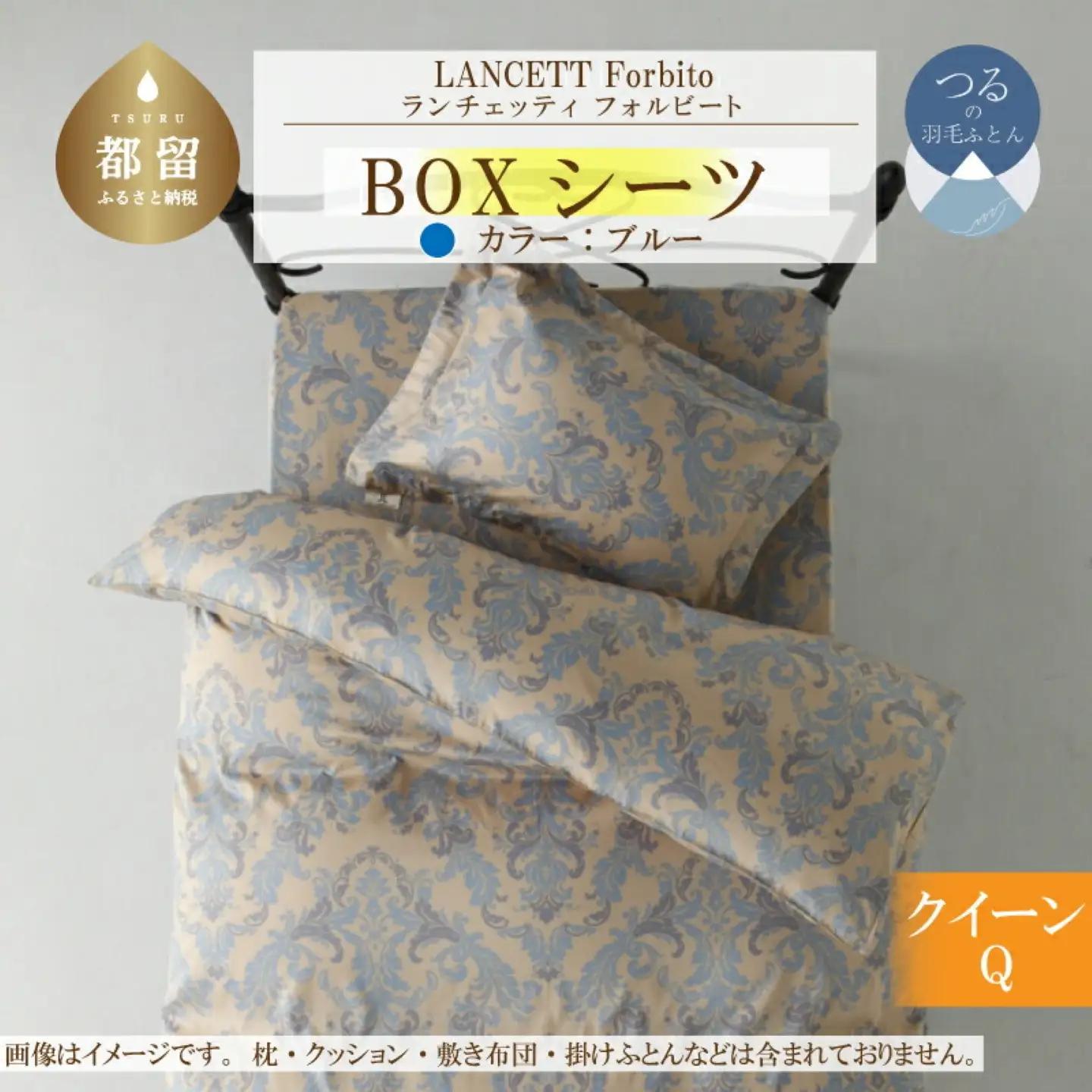 LANCETTIランチェッティForbitoフォルビート BOXシーツ【Q(クイーン)サイズ】【ブルー】【日本製】寝具　シーツ　クイーンサイズシーツ　クイーンシーツ　クイーンサイズ　綿１００パーセント　