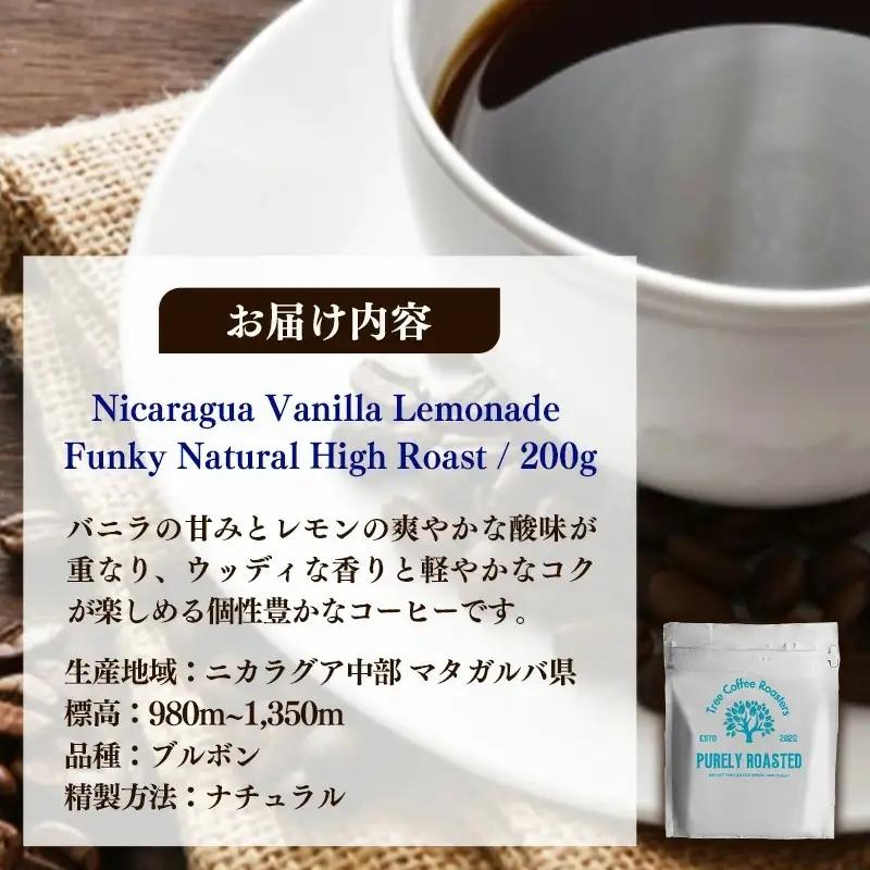 【完全受注焙煎】Tree Coffee Roasters「ニカラグア バニラレモネード ファンキー ナチュラル ハイロースト」 200g - コーヒー 豆 自家焙煎 熱風式焙煎 贈り物