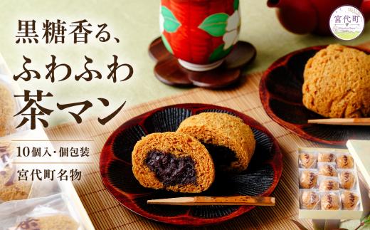 和菓子 黒糖味のふわふわ茶マン 10個入り | まんじゅう 饅頭 わがし 和 黒糖 あんこ 小豆 粒あん つぶあん 職人 手作り こだわり お菓子 おやつ スイーツ 蒸し饅頭 茶まん ちゃまん ふわふわ 柔らかい しっとり 個包装 詰め合わせ 贈り物 贈答 家庭用 ギフト お取り寄せ お中元 お茶請け 人気 銘菓 特産品 懐かしい 新しい 八宝堂 埼玉県 宮代町