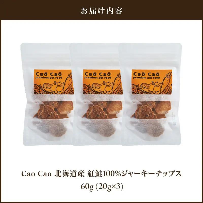 Cao Cao 北海道産 紅鮭 100% ジャーキーチップス 60g（ 20g×3袋 ） T035-006-01 ペット用品