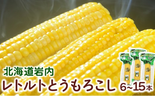 
                  【内容量が選べる】ローソンファーム北海道岩内レトルトとうもろこし6～15本セット
                