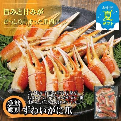 ふるさと納税 紋別市 【お中元】ずわいがに爪 400g |無添加 かに ずわいがに 高品質