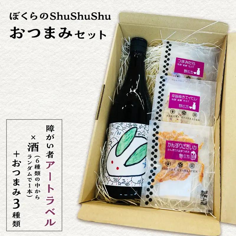 ぼくらのShuShuShu おつまみセット ビール おつまみ