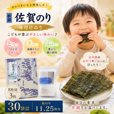 ふるさと納税 鹿島市 新撰佐賀のり味 30束