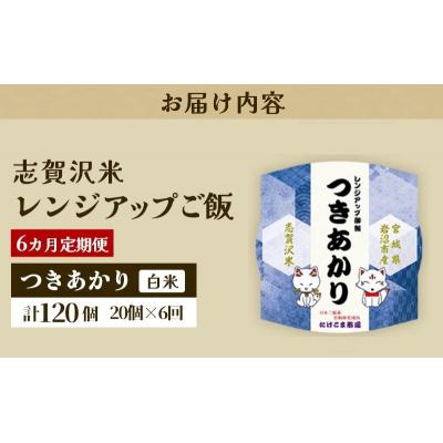 ふるさと納税 岩沼市 【令和7年産】6ヵ月定期便 つきあかり レンジアップごはん 20個[No.5704-0946] |  | 03