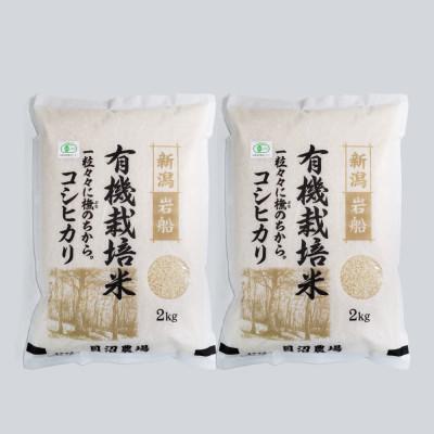 ふるさと納税 村上市 【令和7年産米】 有機栽培米コシヒカリ白米4kg(2kg×2袋) 新潟県村上市岩船産 1067149