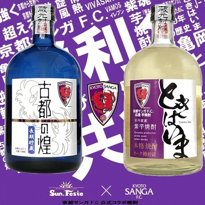 
                  京都サンガF.C.×亀岡蒸留所コラボ 芋焼酎 720ml×2本【金賞受賞焼酎セット】京都で造った紫芋焼酎 こだわり貯蔵 紫芋焼酎飲み比べセット『古都の煌』『ときはいま』 ｜  焼酎 芋焼酎 お酒 紫芋 飲み比べ ☆TWSC2024 最高金賞 金賞 ダブル受賞
                