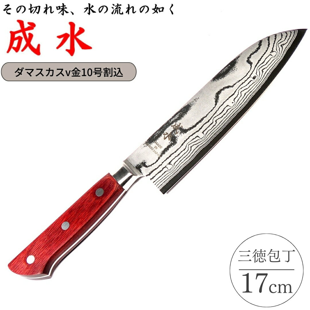 【ふるさと納税】[成水] ダマスカスv金10号割込 三徳包丁 刃部17cm キッチンツール ダマスカス 調理器具 料理包丁 【043S019】