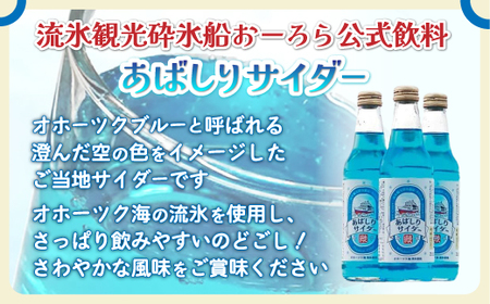 ＜網走製造＞あばしりサイダー 340ml×12本入り ABE028