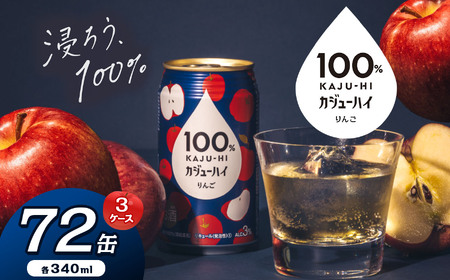 【定期便3回】100％カジューハイりんご 340ml × 72本 | ふるさと納税 缶ジューハイ 缶酎ハイ りんご3％ カロリー低い 喉越し 爽快 爽やか 洋酒 人気 酎ハイ サワー パーティー 送料無料 下野 栃木