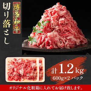 博多和牛切り落とし　1.2kg(600ｇ×2ｐ）　AO124