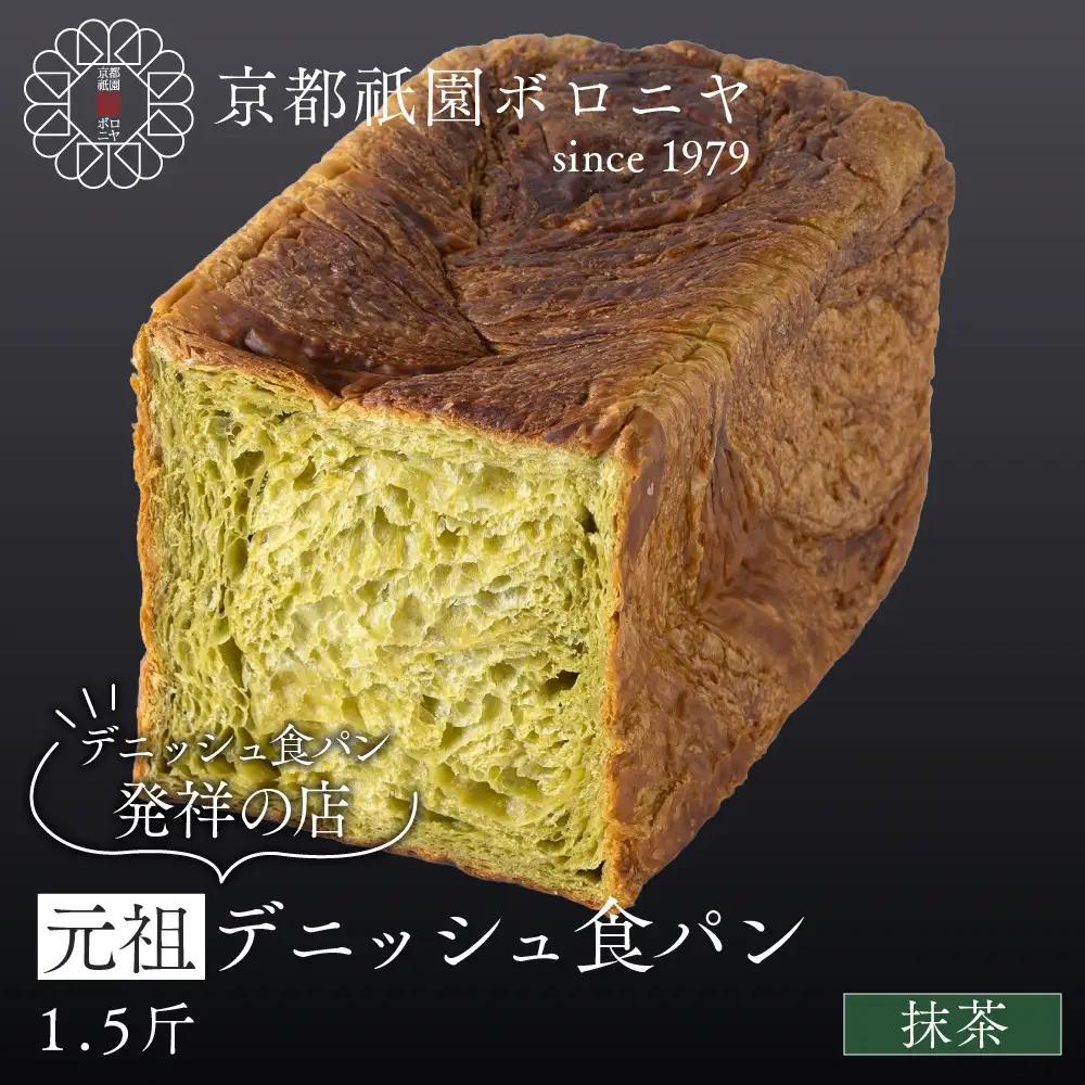 【京都祇園ボロニヤ】元祖デニッシュ食パン 抹茶 1.5斤｜京都 祇園 デニッシュ食パン 有名店 人気セット