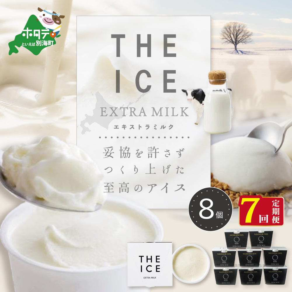 【毎月定期便】【THE ICE】エキストラミルク8個×7ヵ月定期便（J FARM AMUSE 株式会社）【be003-1066-100-7】