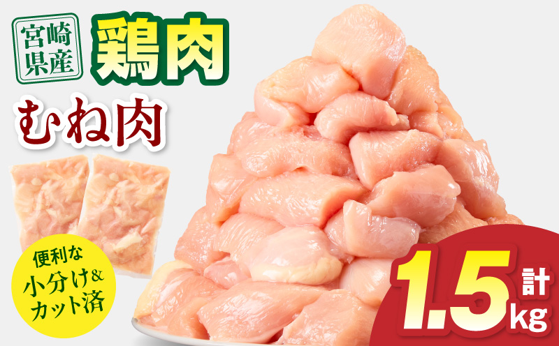 宮崎県産 鶏むね肉 計1.5kg(300g×5パック) 国産 鶏肉 むね肉 むね 肉 カット カット済み 小分け 冷凍 パック 料理 おかず 1.5kg 300g_M179-033-01