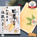 【ふるさと納税】塩数の子 北海道 数の子 大 500g ヤマカ加藤水産 ごはんのお供 惣菜 おかず 珍味 海鮮 海産物 魚介 魚介類 おつまみ つまみ 本チャン かずのこ カズノコ　【 留萌市 】