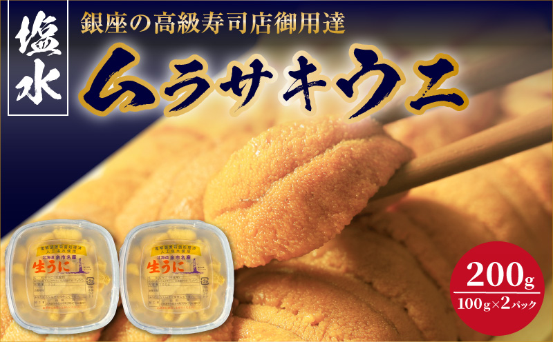 【2027年夏！新岡商店より発送】塩水ムラサキウニ（200g）【銀座の高級寿司店御用達】 塩水ウニ発祥の地 高級ウニ 高級雲丹 高級うに ムラサキウニ 白うに 白ウニ 目利き 北海道産ウニ 余市産ウニ_Y037-0354