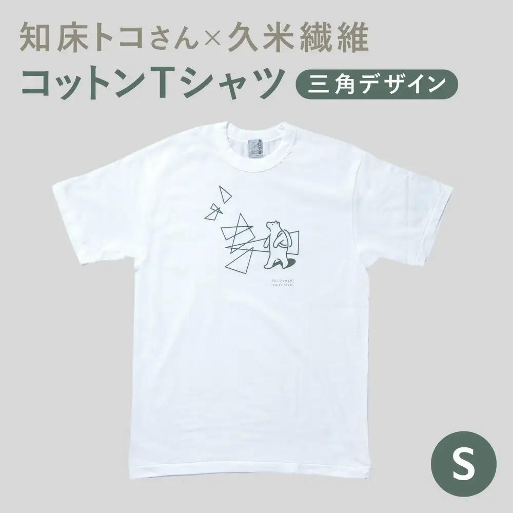 「知床トコさん」×久米繊維　コットンTシャツ　三角デザイン柄　Sサイズ　半袖