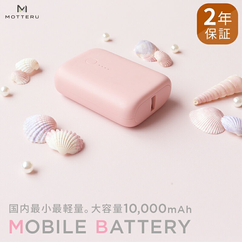 MOTTERU(モッテル) 国内最小最軽量 モバイルバッテリー PD18W 大容量10,000mAh スマホ約3回分充電 174g 2年保証（MOT-MB10001）　ピンク【電熱服 ヒートベスト 神奈川県 海老名市 】