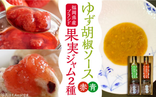 福岡県産 ブランド果実 ジャム 2種類 （ とよみつひめ イチジク / あまおう ） & ゆず胡椒ソース （赤・青） セット 《豊前市》【株式会社ワカヤマ】地産 福岡 万能 [VBW002]