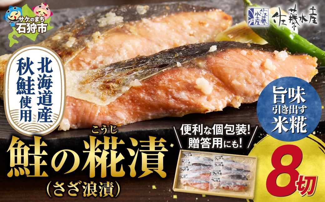 
            佐藤水産 旨味のある鮭の切身　鮭の糀漬(さざ浪漬)8切｜ふるさと納税 石狩市 さとう水産 鮭切り身 さけ サケ しゃけ 糀漬け
          