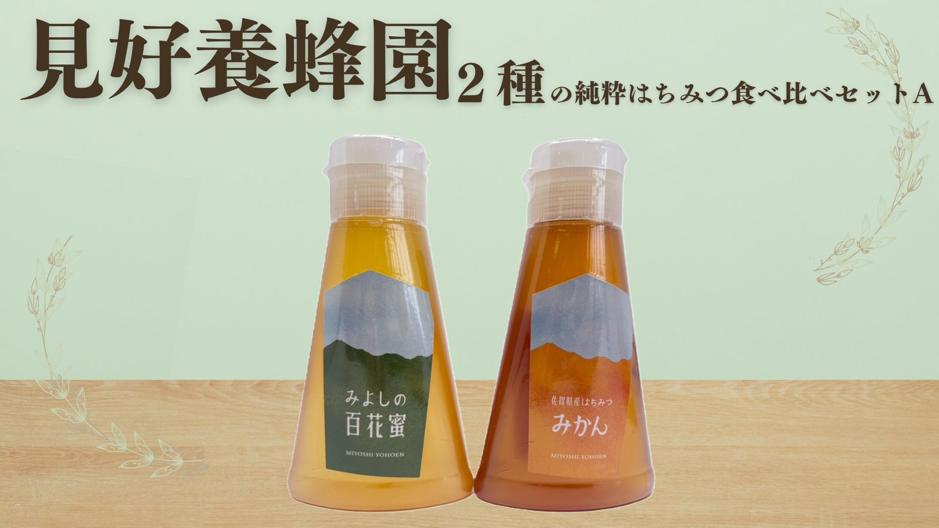 
【見好養蜂園】2種の純粋はちみつ食べ比べセット
